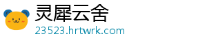 灵犀云舍